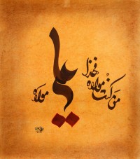 Furqan Katib, Mola Ali, 14 x 13 Inch, Mixed Media on Paper, Calligraphy Painting, AC-FKT-006